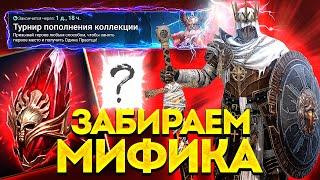 ПОЛУЧИЛ МИФИКА в ТУРНИРЕ ПОПОЛНЕНИЯ КОЛЛЕКЦИИ! Сколько очков набрали в Raid: Shadow Legends?