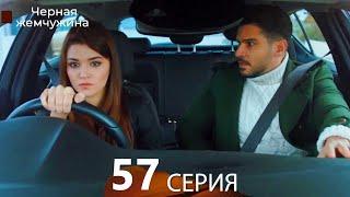 Черная жемчужина 57 серия (русский дубляж)