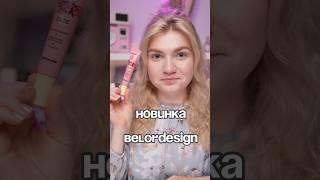 Шикарные кремовые румяна от #belordesign 