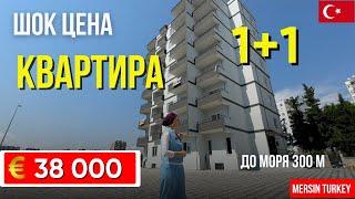 СУПЕР ЦЕНА! Квартира у Средиземного моря за 38 000 € | Отличный вариант для аренды в Мерсине Турция