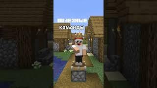 Полезные команды Майнкрафт! Команда в комментариях!️ #shorts #майнкрафт #minecraft #команды