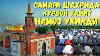 Самара Шахрида Курбон Хайит намози / Samara shaxrida qurbon Xayit Namozi