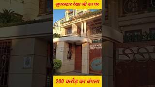 superstar Rekha house in Mumbai #rekha #rekhahouse #sorts #viralshorts #reels #wollywood #viral