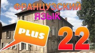 УРОК 22 / PLUS : это ПЛЮ или ПЛЮС? / французский по полочкам