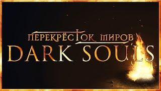 Перекрёсток миров - Пролог. Введение в мир Тёмных Душ | Dark Souls Lore