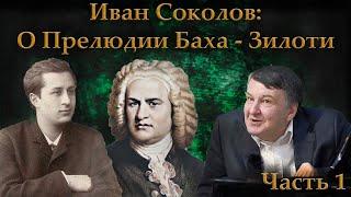 О прелюдии Баха-Зилоти си минор.  Часть 1. Ответ на вопрос зрителей. | Композитор Иван Соколов.