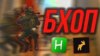 БАНЯТ ЛИ за Bhop в CS:GO 2021 - HUGERAIN или скрипт AHK ?