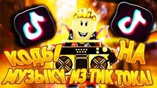 Коды На Популярную Музыку Из Тик Тока [ Топ 10 Кодов ] | ROBLOX | Коды На Музыку В Роблокс | Tik Tok