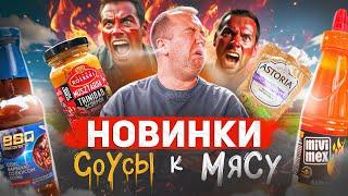 Новинки из магаза  СОУСЫ К МЯСУ | Соус с водкой? Вы чего... | 2025 ИЮНЬ