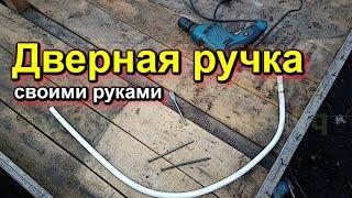 Дверная ручка своими руками