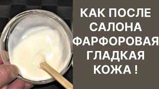 Как После Салона Гладкая Фарфоровая Кожа! Рецепт