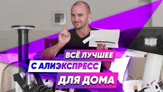 Лучшее с АлиЭкспресс для Дома! Дизайн интерьера // Сергей Домогацкий