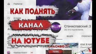 КАК РАСКРУТИТЬ КАНАЛ НА YOUTUBE