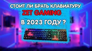 обзор на клавиатуру zet gaming blade  стоит ли её брать в 2023 году лучшая игровая клавиатура из dns