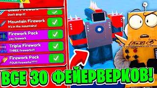 КАК СОБРАТЬ 30 ФЕЙЕРВЕРКОВ за 5 МИНУТ! ОБНОВЛЕНИЕ 40 СЕРИЯ ROBLOX Toilet Tower Defense