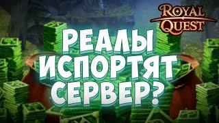 Royal Quest | НОВЫЙ СЕРВЕР | Спасение или бессмыслица?