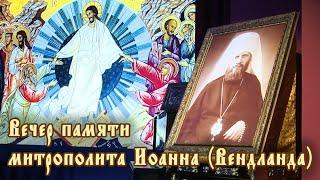 Вечер памяти митрополита Иоанна (Вендланда)