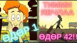 Баярлалаа Тимми - 60 секунд парт -3 /60 seconds/