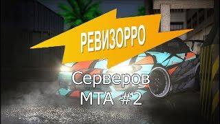 Ревизор серверов МТА-сервер Virtual Role Play(Годный проект)