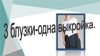 Как сшить 3 блузки по одной выкройке,  моделирование блузок.