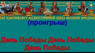 ДЕНЬ ПОБЕДЫ караоке слова песня ПЕСНИ ВОЙНЫ ПЕСНИ ПОБЕДЫ минусовка