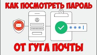 Как узнать пароль от Гугл почты с телефона  Как посмотреть свой пароль от gmail