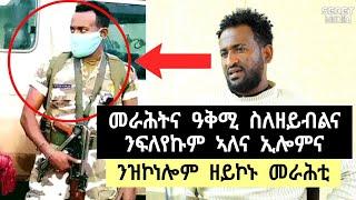 እናረኣናዮ ከይበለዕናዮ ፡ ንዝኾነሎም ዘይኮኑ : መራሕትና  ዓቅሚ ስለዘይብልና ንፍለየኩም ኣለና ዝብል መምርሒ ሂቦሙና️ ተጋ.ኣስፋዉ 0914288288