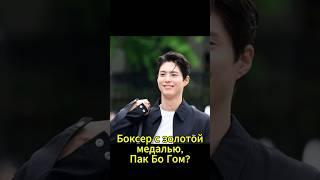 Пак Бо Гом возвращается в дораме «Good Boy»! Премьера 31 мая!