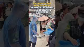 深圳壹地鐵站內下起暴雨“來深圳2年多，第壹次遇到這種情況”有人發現蕭敬騰6月21日將在深圳開演唱會 | 中國大陸 #天氣 #明星 #娛樂 #shorts
