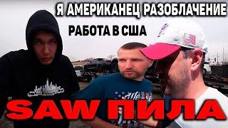 Я АМЕРИКАНЕЦ РАЗОБЛАЧЕНИЕ | SAW ПИЛА | ОСТОРОЖНО МОШЕННИКИ | БРАТИШКА СИСУН ВИНОВАТ ?