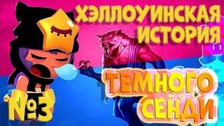 Хэллоуинская история Темного Сенди, Барли и Леона оборотня | Brawl Stars | Бравл Старс