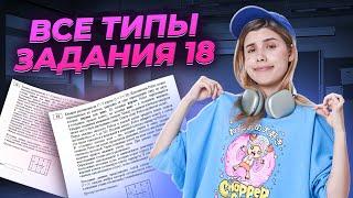 Все типы задания №18 на ЕГЭ по информатике | Умскул