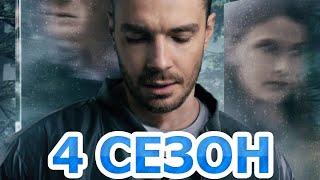 Триггер 4 сезон 1 серия (9 серия) - Дата выхода (2024)