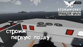 Stormworks ► Прохождение карьеры #2 – Строим первую лодку