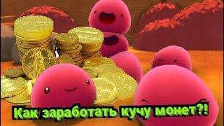 ЗАРАБОТАЛ КУЧУ ДЕНЕГ!!! --) Slime Rancher