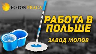 Работа в Польше на заводе швабр и мопов. Обзор вакансии.