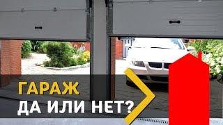 ГАРАЖ В ДОМЕ - РОСКОШЬ или НЕОБХОДИМОСТЬ?