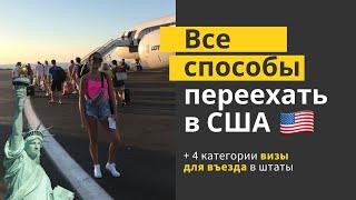 Все способы переехать в США  | Как остаться в Америке по приезду