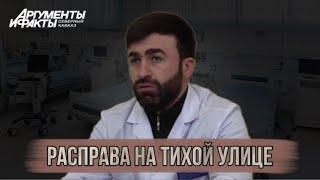 В Карачаево-Черкесии главврач чудом остался жив после покушения