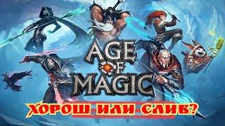 Age of Magic Первый взгляд! Клон Raid Shadow legend или слив?