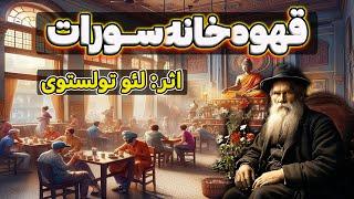 قهوه خانه سورات| داستانی عمیق و شنیدنی از اسطوره ادبیات روس، لئو تولستوی