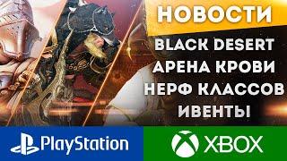 ВЕРНУЛИ АРЕНУ КРОВИ БУСТАНУЛИ ДРОП ЗАТОЧЕК НЕРФ КЛАССОВ BLACK DESERT CONSOLE PS4 PS5 XBOX