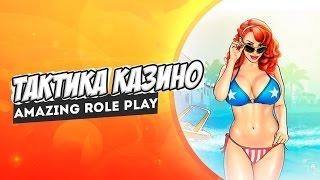 [GTA CRMP #1]-Тактика в казино на Amazing RP!