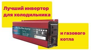 Инвертор чистый синус для ДБЖ для холодильника и котла  ИПБ