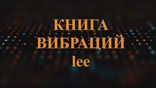 Книга Вибраций lee | Глава 8 Как вибрации влияют на формирование событий