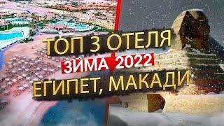 Топ 3 отеля на зиму 2024, Египет Макади-Бей, обзор