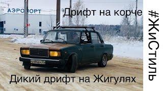 #ЖиСтиль #10 | КОГДА ПОСТРОИЛ КОРЧ! | ВЫВОРОТ РЕШАЕТ? ГИДРО РУЧНИК?