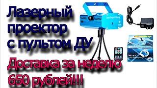 Лазерный проектор с AliExpress - за 650 рублей!!! Решил купить!