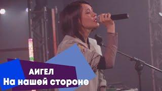 АИГЕЛ - На нашей стороне (LIVE Брать живьём на о2тв)