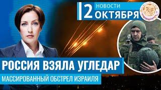 Угледар под контролем России. Иран бьёт по Израилю. Новости 02.10.24